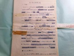 吉本隆明草稿「思想的弁護論」45枚