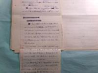 吉本隆明草稿「思想的弁護論」45枚