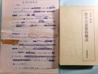 吉本隆明草稿「思想的弁護論」45枚