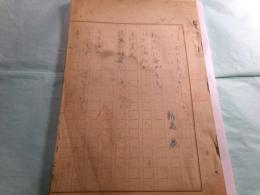 『第三次早稲田文学（1956.06）「ワセダ・アントロヂ」』草稿6名9篇存29枚
●新島泉「ポルトレイ」2枚「オツフェリア」4枚
●渡辺春海「道」 10枚
●志賀口雄之介訳「水の別れ 鄭谷作」1枚「ー伯夫人へ バイロン作」2枚「ひび プリユドム作」2枚
●宗像信濃「ガラスマドの歌」3枚
●元川始「夜の冨士」3枚
●朱賀琇之「秋の歌」2枚