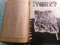 『第三次早稲田文学（1956.06）「ワセダ・アントロヂ」』草稿6名9篇存29枚
●新島泉「ポルトレイ」2枚「オツフェリア」4枚
●渡辺春海「道」 10枚
●志賀口雄之介訳「水の別れ 鄭谷作」1枚「ー伯夫人へ バイロン作」2枚「ひび プリユドム作」2枚
●宗像信濃「ガラスマドの歌」3枚
●元川始「夜の冨士」3枚
●朱賀琇之「秋の歌」2枚