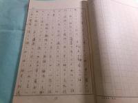 肉筆小倉鉄樹関連原稿「（表題無 山岡鐵舟先生の臨終記 他）」 存49枚
