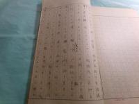 肉筆小倉鉄樹関連原稿「（表題無 山岡鐵舟先生の臨終記 他）」 存49枚
