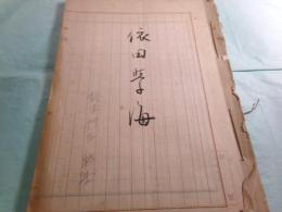 鈴木行三草稿「依田學海」47枚完