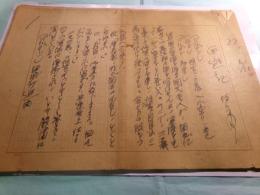 徳川夢声草稿「西遊記」20枚