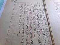 徳川夢声草稿「西遊記」20枚