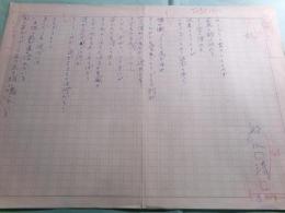 船水清詩稿4篇「秋」1枚「夜陰抄」1枚「竪琴」1枚「旅信」1枚