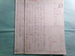 船水清草稿「姫川渓谷への旅」5枚