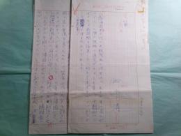 船水清詩稿「笛」5枚