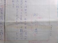 船水清詩稿「笛」5枚