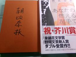 あなたの燃える左手で