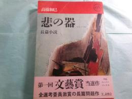 悲の器 長篇小説 Kawade paperbacks