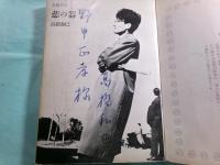 悲の器 長篇小説 Kawade paperbacks