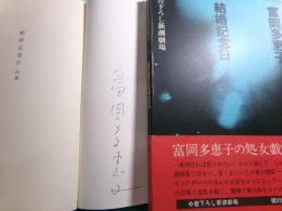 結婚記念日 書下ろし新潮劇場