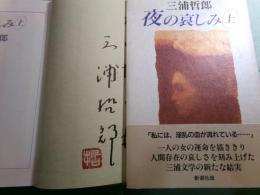 夜の哀しみ 上下