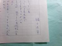 堀口太平詩稿「鉱泉宿で」1枚