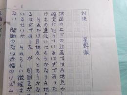 星野徹詩稿「対決」3枚