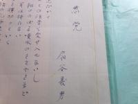 扇谷義男詩稿「悪党」3枚