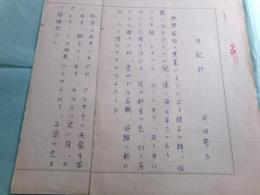 片田芳子草稿「日記抄」3枚