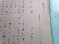 片田芳子草稿「日記抄」3枚