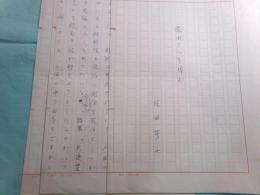 片田芳子草稿「柴田さんを悼む」3枚