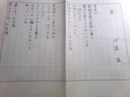 伊達温詩稿「春」2枚