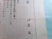 伊達温詩稿「春」2枚