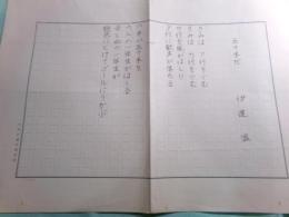 伊達温詩稿2篇「五十米だ」1枚「午後」3枚