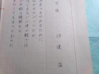 伊達温詩稿2篇「五十米だ」1枚「午後」3枚
