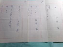 伊達温詩稿三篇「朝」1枚「きよらかげ（二種）」5枚