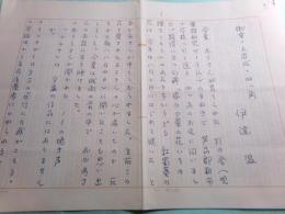 伊達温草稿「御幸・上岩成・四ツ角」