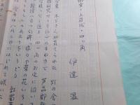 伊達温草稿「御幸・上岩成・四ツ角」