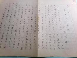 小島禄琅草稿「あさくさ・いんしょう記」6枚