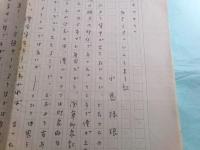 小島禄琅草稿「あさくさ・いんしょう記」6枚