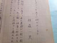 後藤一夫詩稿「しゃべったあとに何がのこえるか」2枚