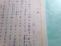 藤原定草稿「ちいさな仲間」4枚