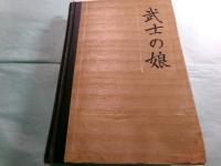 A daughter of the samurai : how a daughter of feudal Japan, living hundreds of years in one generation, became a modern American