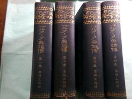 プルターク英雄伝 第1-4巻（4冊）