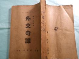 外交奇譚