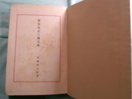 明治大正の国文学