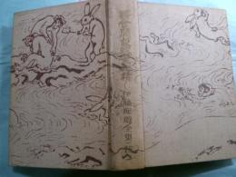 國會開設政黨秘話 伊藤痴遊全集第15巻