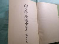 國會開設政黨秘話 伊藤痴遊全集第15巻