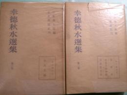 幸徳秋水選集 第1-3巻（3冊set）