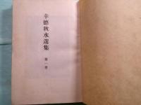 幸徳秋水選集 第1-3巻（3冊set）