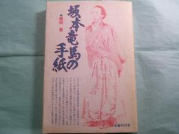 坂本竜馬の手紙