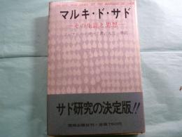 マルキ・ド・サド その生涯と思想