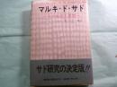 マルキ・ド・サド その生涯と思想