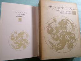 ナショナリズム 現代日本思想大系