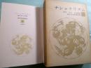 ナショナリズム 現代日本思想大系