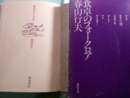 食卓のフォークロア